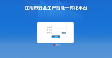 江阴市安全生产综合监管智能一体化平台