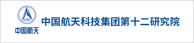 中国航天科技集团第十二研究院