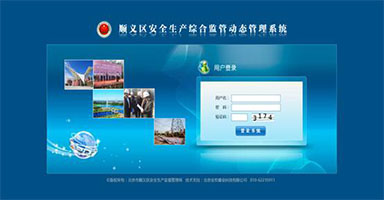 北京市顺义区安全生产信息化建设