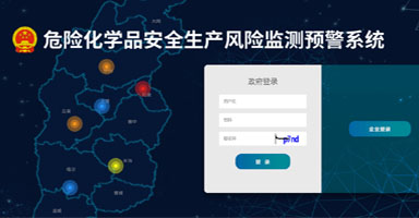 山西省应急管理厅危险化学品安全生产监测预警系统